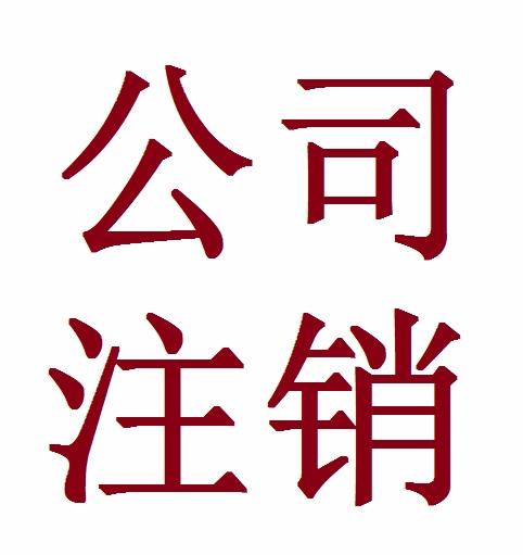 嘉兴中讯财务公司专业办理嘉兴五县两区公司注销图片-