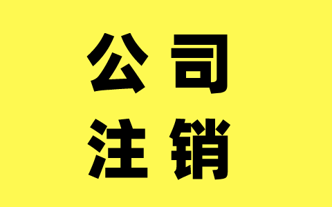 公司不想经营了怎么办理注销