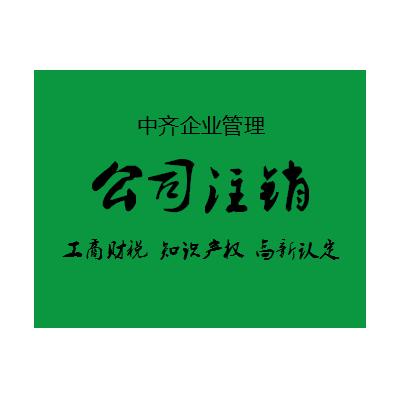 注销公司的材料及流程?