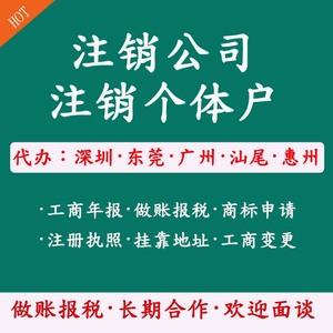 深圳市东莞市记账报税做账注册注销公司个体户营业执照变更年报