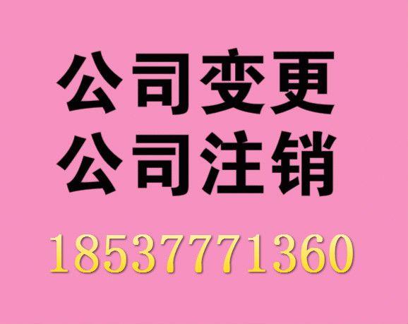 2017年镇平公司注销相关材料流程办理及费用标准