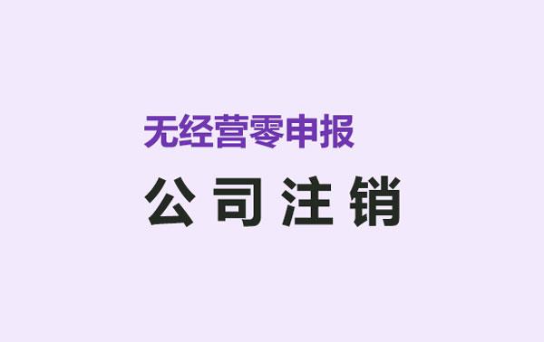 北京平谷区个体工商户营业执照注销-公司注册代理记账公司注销专业代