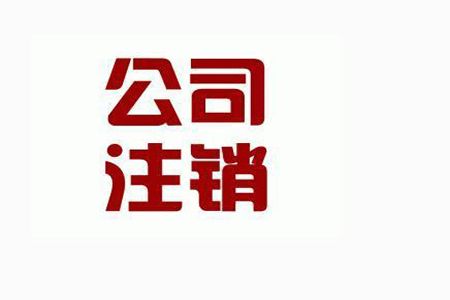 2018年深圳注销公司具体流程及所需材料介绍?