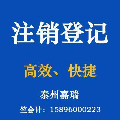 公司注销价格_图片_参数-烽火台