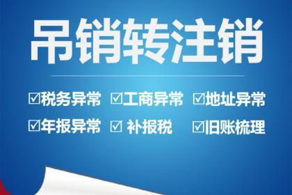 45,龙岗公司注册注销,代办营业执照费用和时间