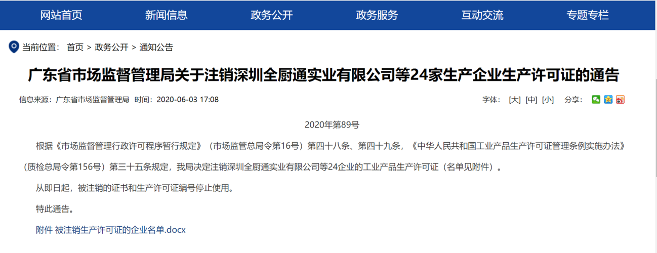 广东省市场监督管理局注销深圳全厨通实业等24企业工业产品生