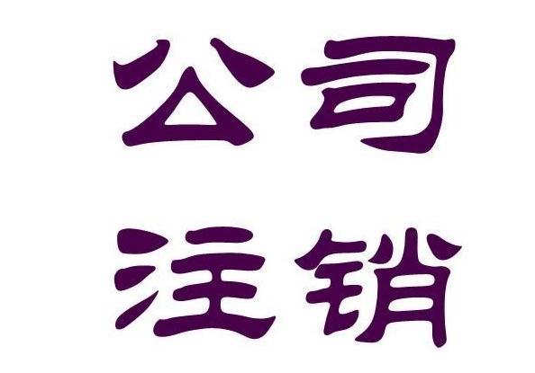 广州公司注销了商标怎么办? - 广州公司注销,注销公司流程及费用,企业