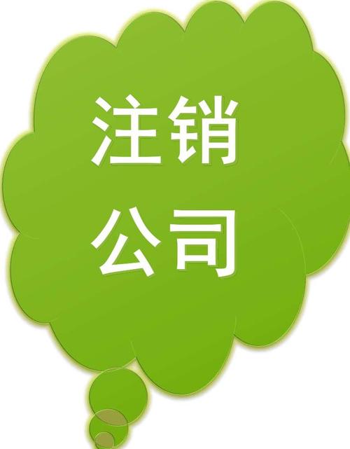 第一步:注销公司国税登记证步到公司主管工商理公司注销备案(第一步和