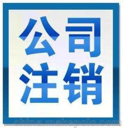 公司注销汇算清缴备案登报吊销转注销解异常公司注册变更