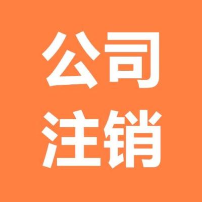 北京注销企业营业执照流程及费用