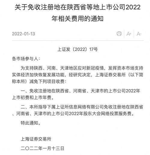 上交所 免收注册地在陕西省等地上市公司2022年相关费用