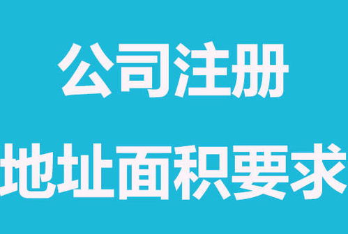 昆山注册公司对办公场地面积有要求吗