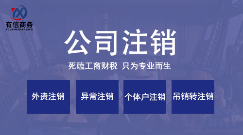 深圳公司注销代办及完整流程详解