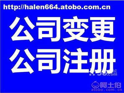 【工商注册,专项审批,记账报税优惠,提供注册地址】,价格,厂家,供应商,商务服务,李军 - 个体经营 - 产品库