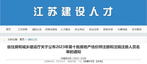 江苏省住建厅关于公布2023年第十批房地产估价师注册和注销注册人员名单的通知